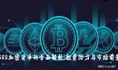 SRR加密货币的全面解析：投资潜力与市场前景