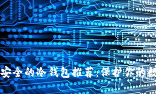 十大最安全的冷钱包推荐:保护你的数字资产