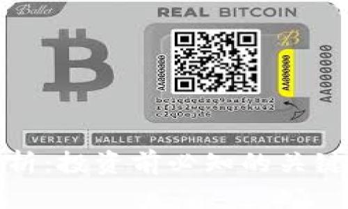 数字货币加密分析:投资前必知的关键因素与专业解读