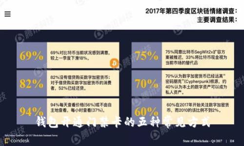 钱包开通门禁卡的五种常见方式