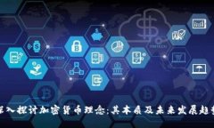 深入探讨加密货币理念：其本质及未来发展趋势