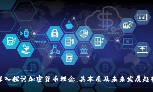 深入探讨加密货币理念:其本质及未来发展趋势