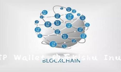 : 如何通过TP Wallet 购买Kishu Inu币：详细指南
