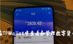 如何在TPWallet中查看和管理数字货币价格