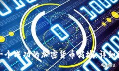 如何搭建一个成功的加密货币商城：详细流程与