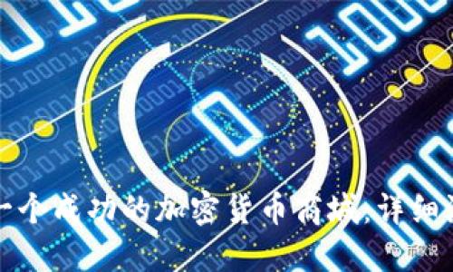 如何搭建一个成功的加密货币商城:详细流程与指南