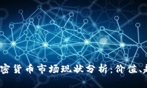 2023年加密货币市场现状分析:价值、趋势与预测