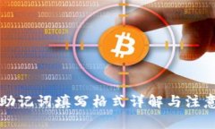 钱包助记词填写格式详解与注意事项