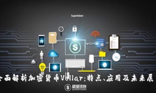 全面解析加密货币Vollar:特点、应用及未来展望
