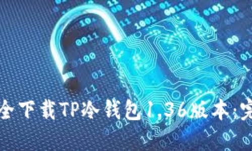 如何安全下载TP冷钱包1.36版本:完整指南