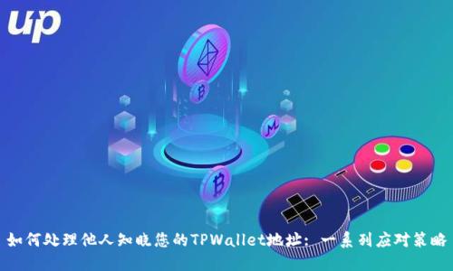 如何处理他人知晓您的TPWallet地址: 一系列应对策略