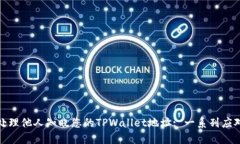 如何处理他人知晓您的TPWallet地址: 一系列应对策