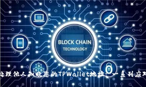 如何处理他人知晓您的TPWallet地址: 一系列应对策略