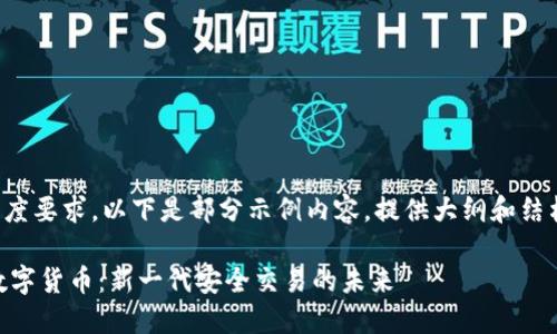 由于内容长度要求,以下是部分示例内容,提供大纲和结构供您参考。
PUR加密数字货币:新一代安全交易的未来