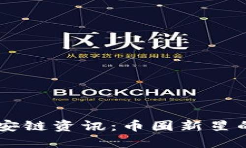 最新TPWallet币安链资讯:币圈新星的崛起与未来展望