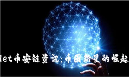 最新TPWallet币安链资讯:币圈新星的崛起与未来展望