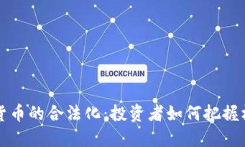 香港加密货币的合法化:投资者如何把握机遇与挑战
