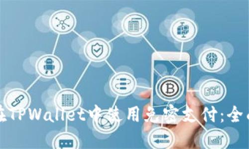如何在TPWallet中使用免密支付:全面指南