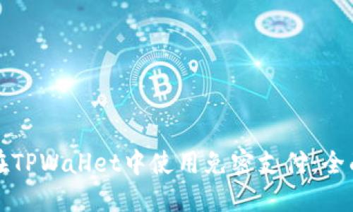如何在TPWallet中使用免密支付:全面指南