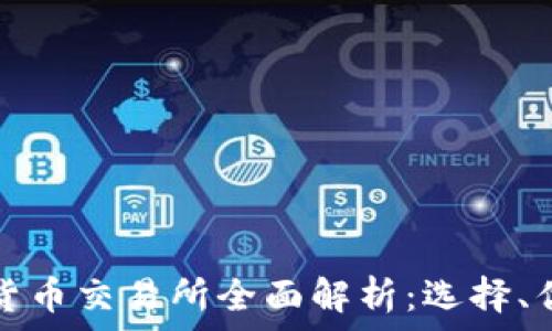 毛里求斯加密货币交易所全面解析:选择、优势与发展前景