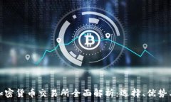 毛里求斯加密货币交易所全面解析:选择、优势