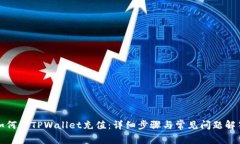 如何向TPWallet充值:详细步骤与常见问题解答