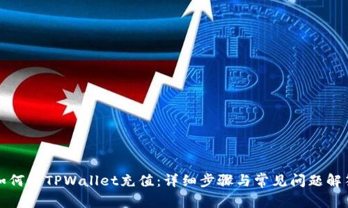 如何向TPWallet充值:详细步骤与常见问题解答