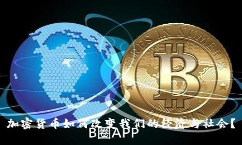 加密货币如何改变我们的经济与社会?