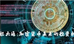 高盛与摩根大通:加密货币未来的投资机会与挑