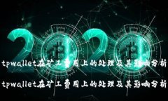 tpwallet在矿工费用上的处理及其影响分析tpwallet在