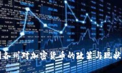 美国各州对加密货币的政策与现状分析