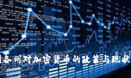 美国各州对加密货币的政策与现状分析