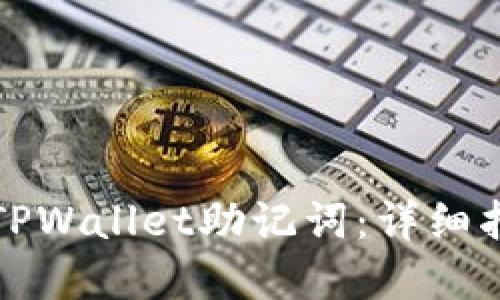 如何安全备份TPWallet助记词:详细指南与最佳实践