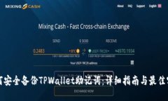 如何安全备份TPWallet助记词:详细指南与最佳实践