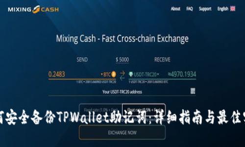 如何安全备份TPWallet助记词:详细指南与最佳实践
