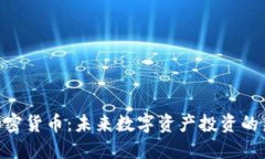 Zen加密货币:未来数字资产投资的新选择