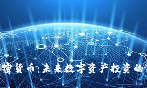 Zen加密货币:未来数字资产投资的新选择