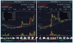 TPWallet如何将数字资产兑换为USDT的详细指南