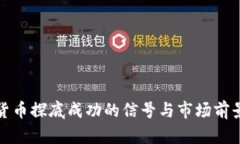 加密货币探底成功的信号与市场前景分析