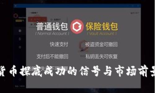 加密货币探底成功的信号与市场前景分析