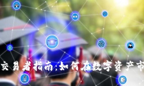 加密货币交易者指南:如何在数字资产市场中盈利