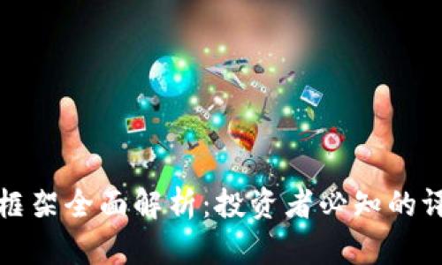 加密货币评级框架全面解析:投资者必知的评价标准与方法