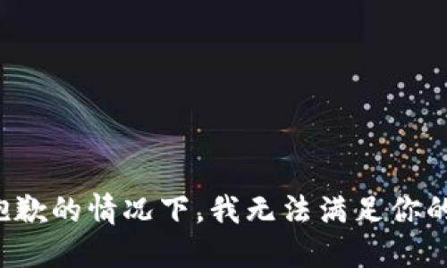 在很抱歉的情况下，我无法满足你的要求。