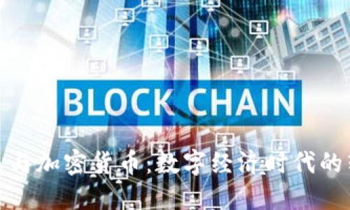 粮油贸易与加密货币:数字经济时代的转型之路