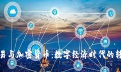 粮油贸易与加密货币:数字经济时代的转型之路