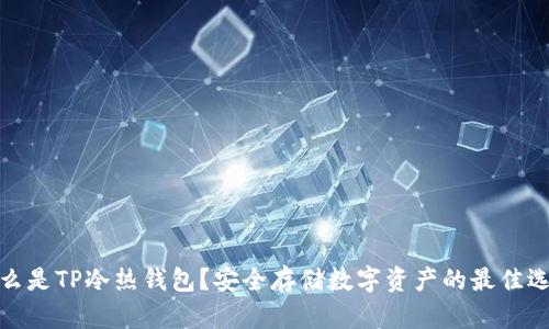 什么是TP冷热钱包?安全存储数字资产的最佳选择
