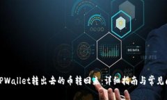 如何将TPWallet转出去的币转回来:详细指南与常见
