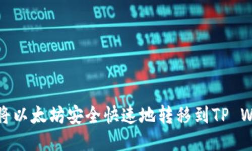 如何将以太坊安全快速地转移到TP Wallet