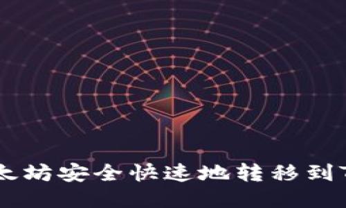 如何将以太坊安全快速地转移到TP Wallet