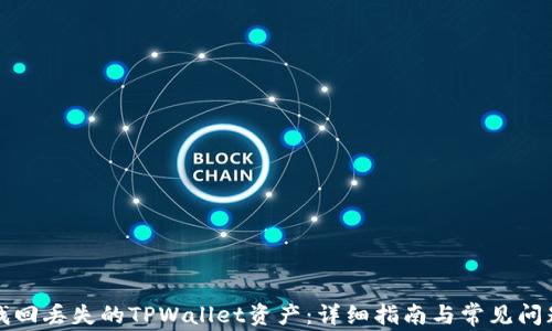 如何找回丢失的TPWallet资产:详细指南与常见问题解答